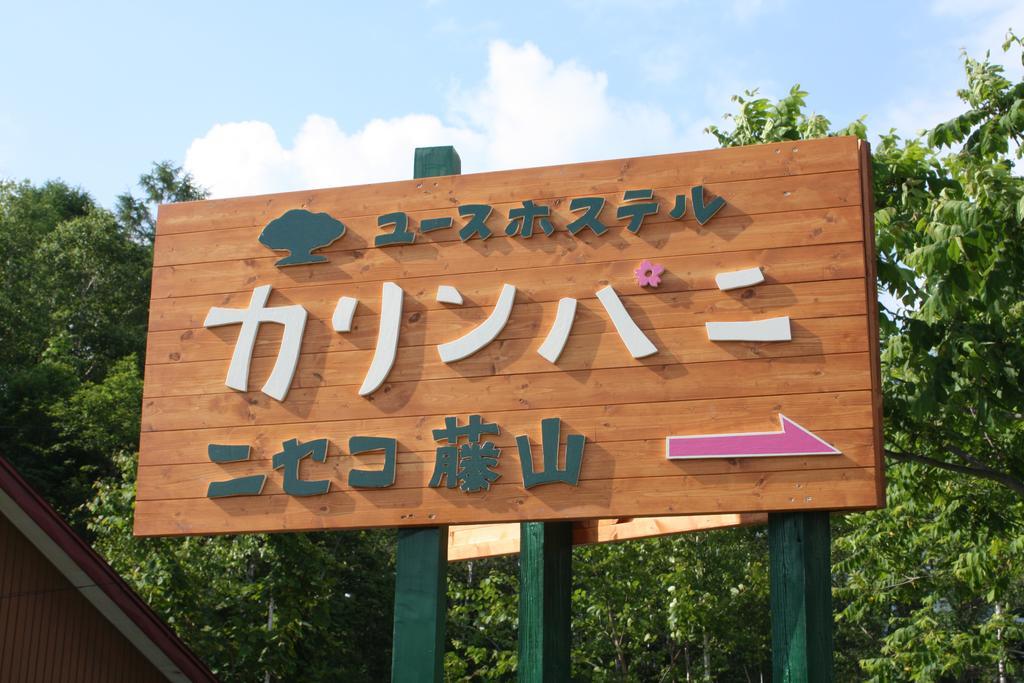 Хостел Karimpani Niseko Fujiyama Екстер'єр фото